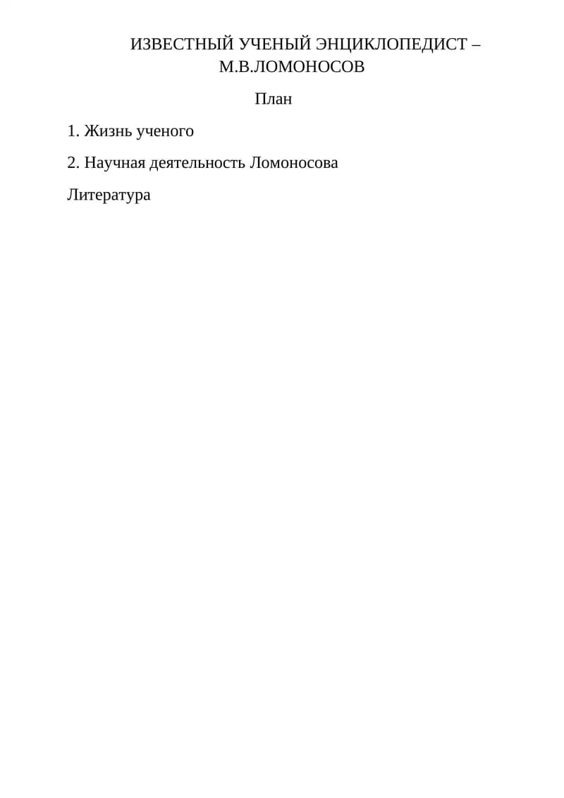 Жизнь ученого М. В. Ломоносова