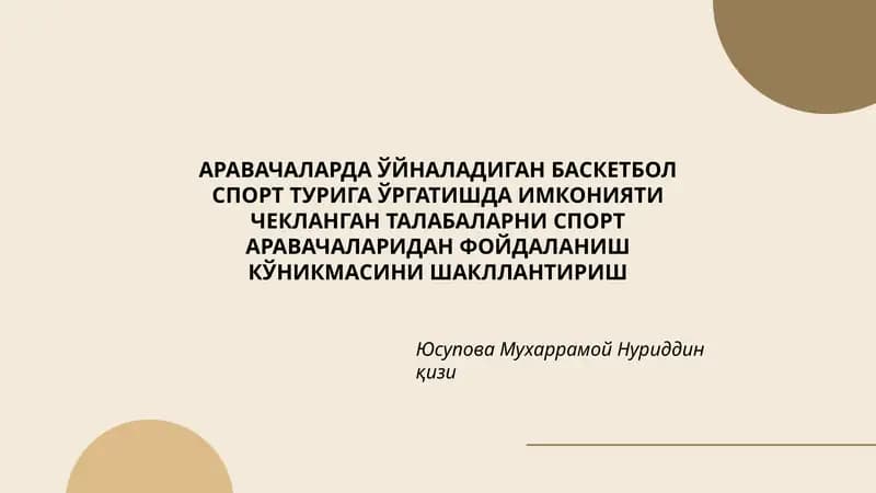 АРАВАЧАЛАРДА ЎЙНАЛАДИГАН БАСКЕТБОЛ СПОРТ ТУРИГА ЎРГАТИШДА ИМКОНИЯТИ ЧЕКЛАНГАН ТАЛАБАЛАРНИ СПОРТ АРАВАЧАЛАРИДАН ФОЙДАЛАНИШ КЎНИКМАСИНИ ШАКЛЛАНТИРИШ