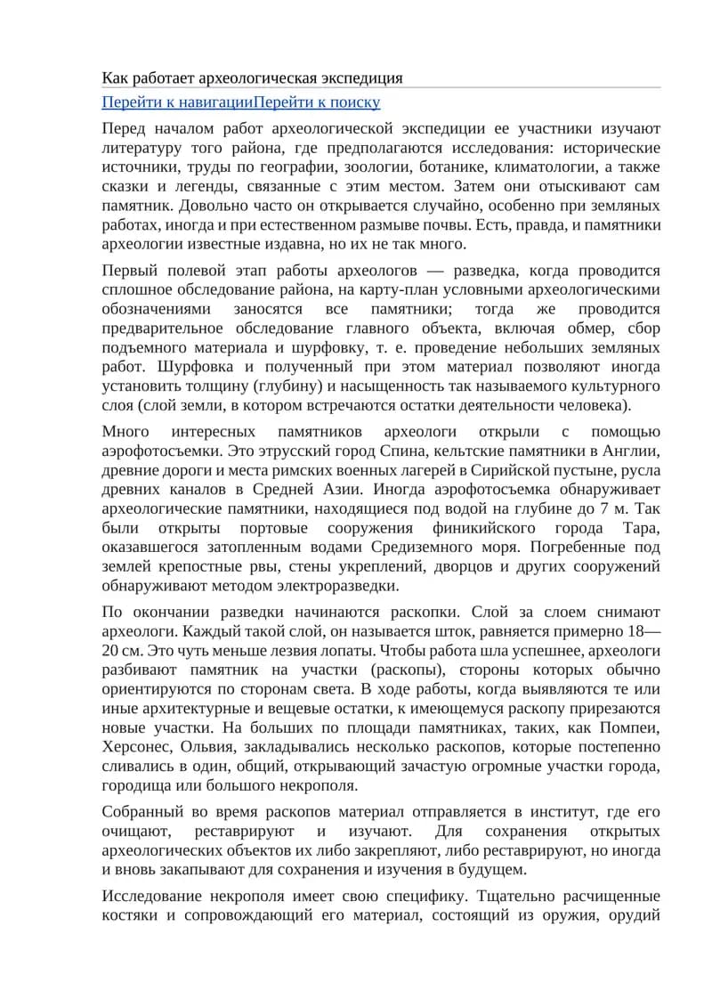 Археологическая экспедиция