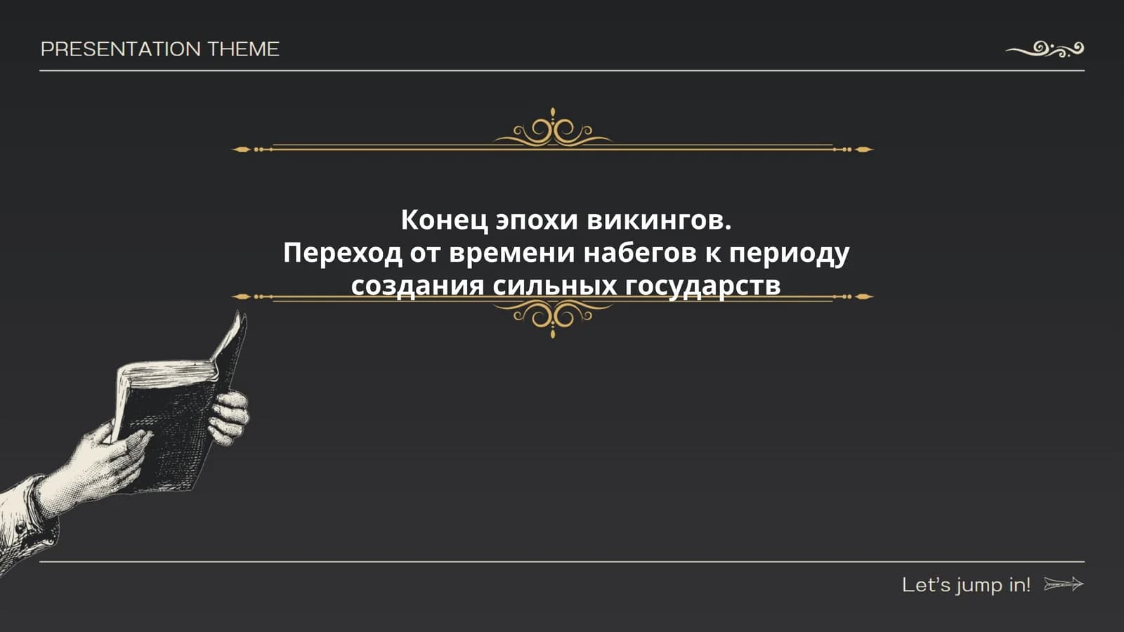 Конец эпохи викингов. Переход от времени набегов к периоду создания сильных государств