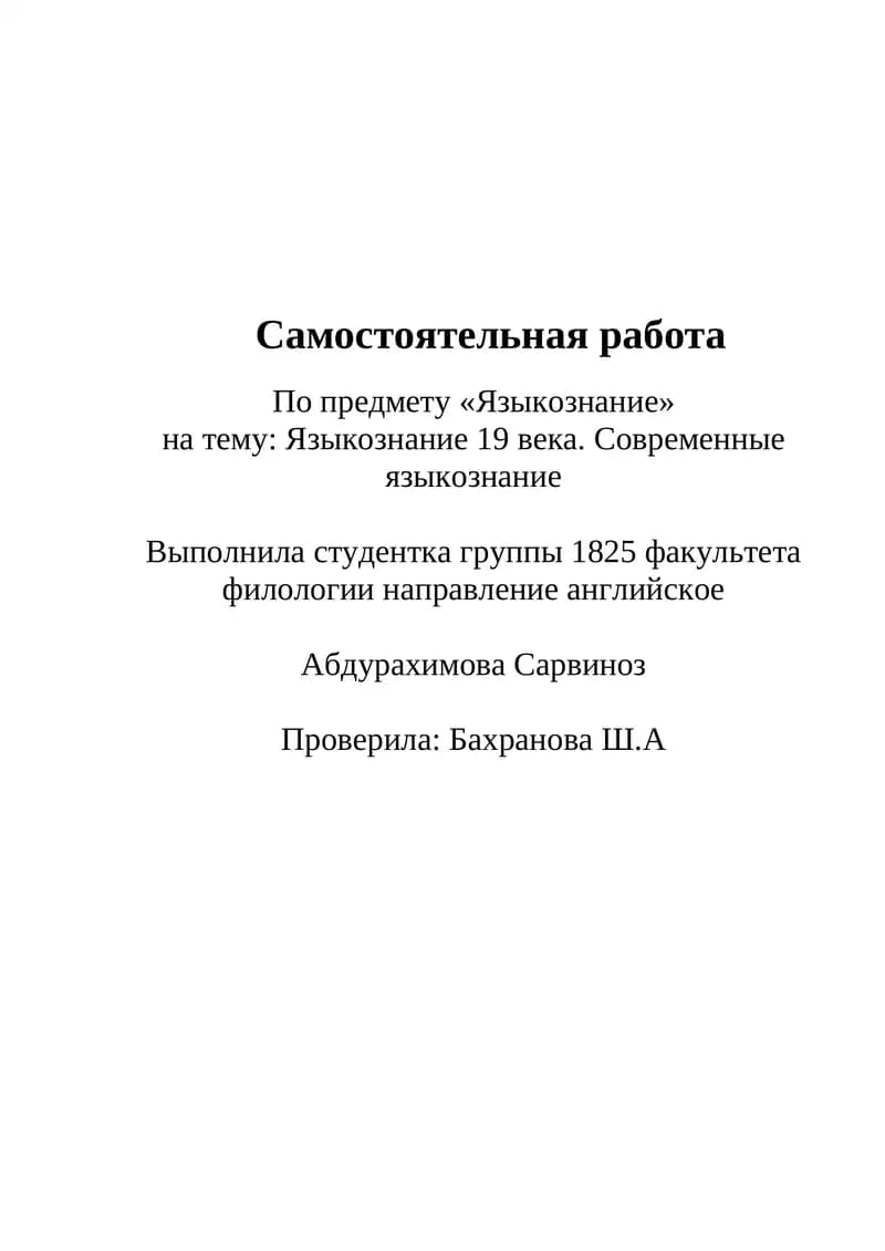 Языкознание 19 века. Современные языкознание