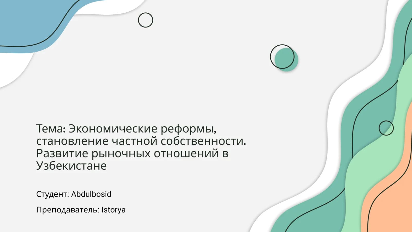 Экономические реформы в Узбекистане