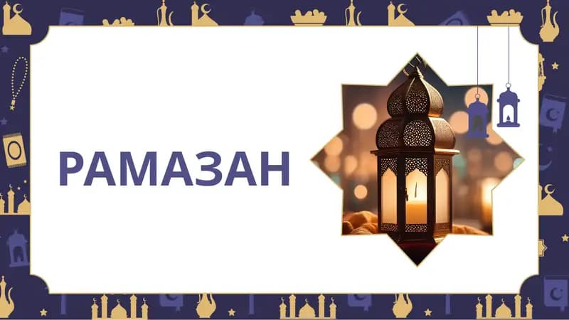 РАМАЗАН