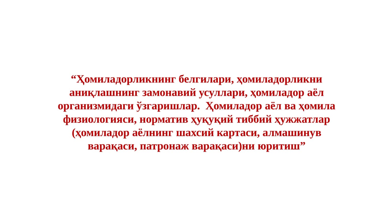 Ҳомиладорликнинг белгилари, ҳомиладорликни аниқлашнинг замонавий усуллари, ҳомиладор аёл организмидаги ўзгаришлар. Ҳомиладор аёл ва ҳомила физиологияси, норматив ҳуқуқий тиббий ҳужжатлар (ҳомиладор аёлнинг шахсий картаси, алмашинув варақаси,патронаж варақаси)ниюритиш