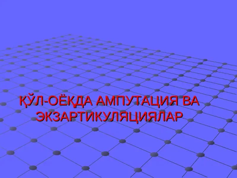 ҚЎЛ-ОЁҚДА АМПУТАЦИЯ ВА ЭКЗАРТИКУЛЯЦИЯЛАР