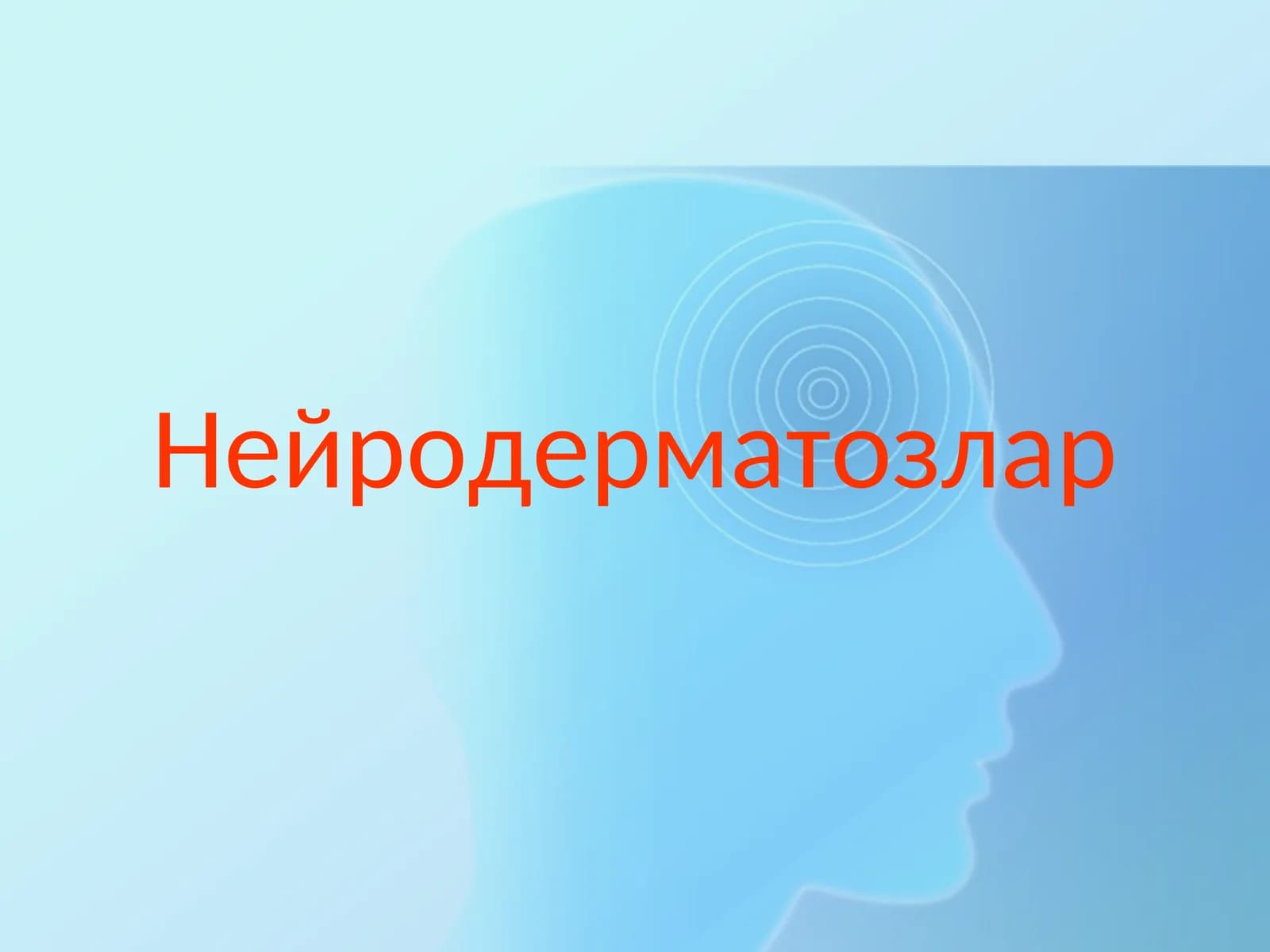Нейродерматозлар