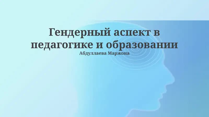 Гендерный аспект в педагогике и образовании