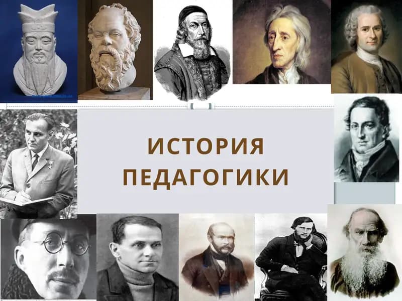 Лекции по истории педагогики