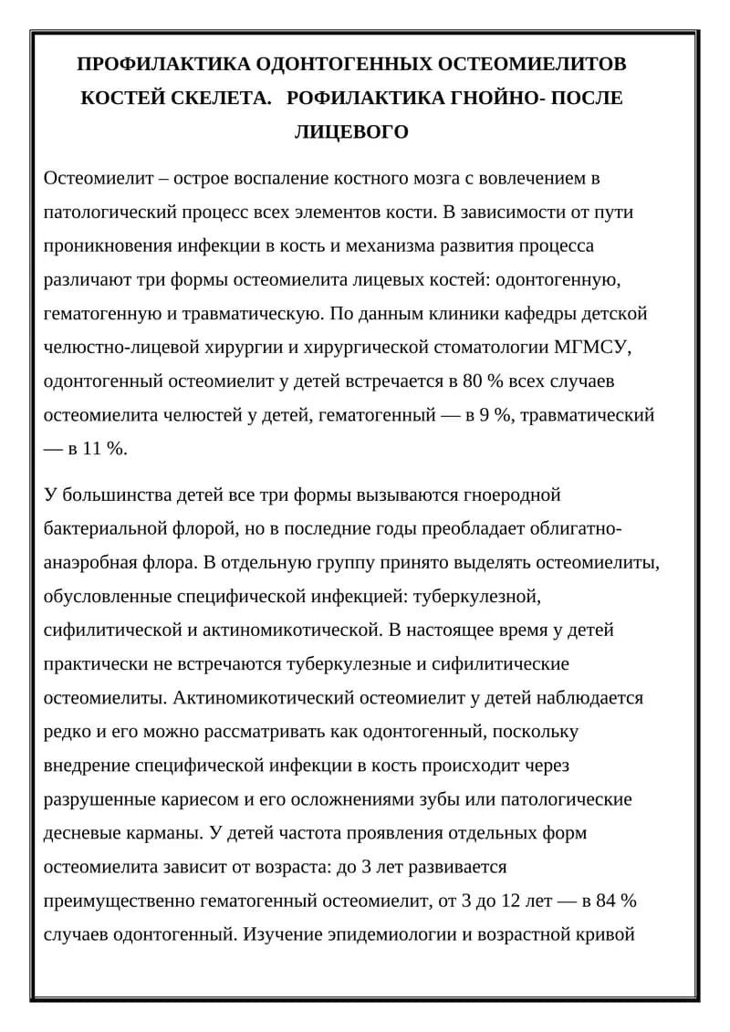Профилактика одонтогенных остеомиелитов костей скелета