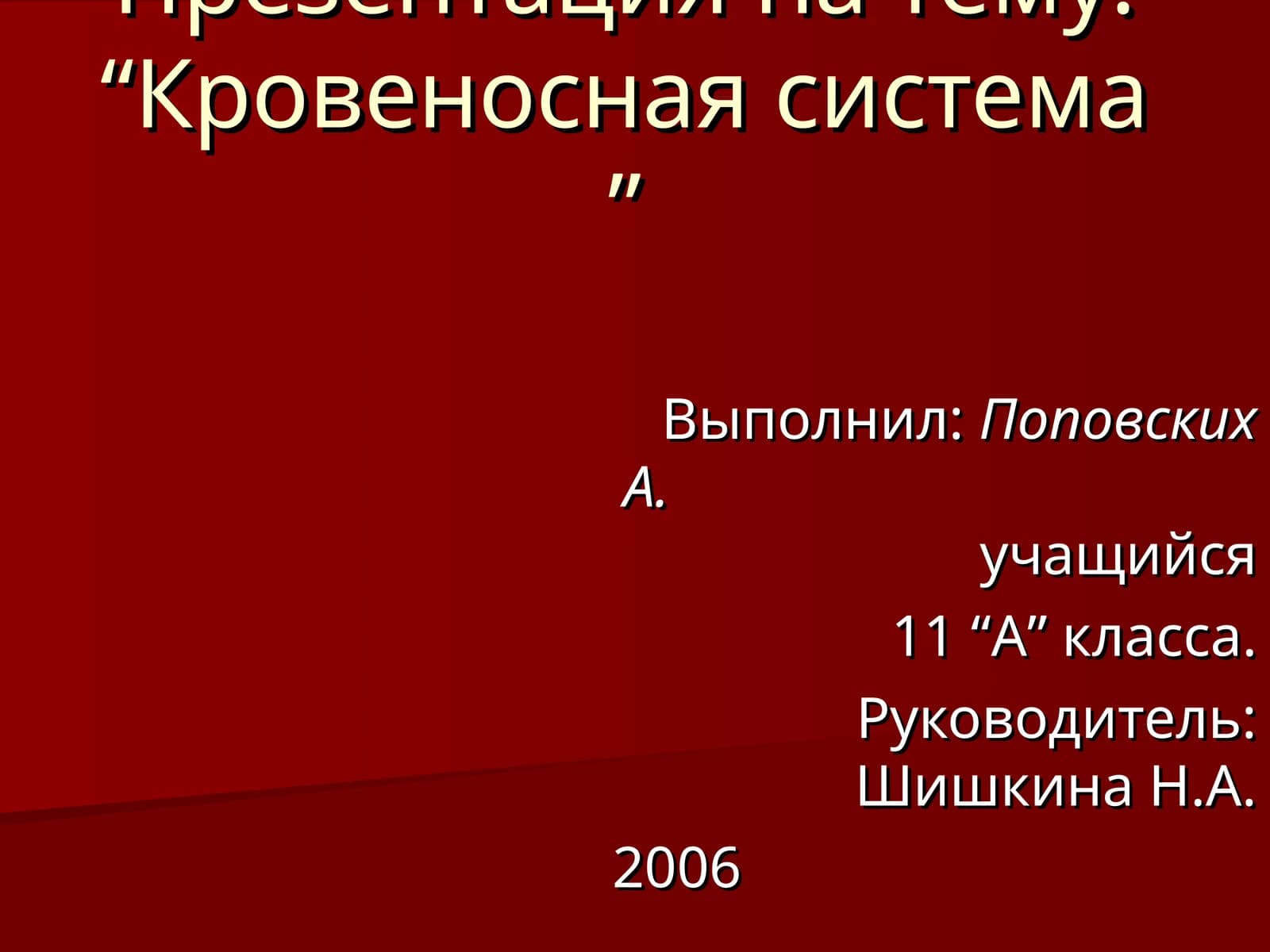 Кровеносная система