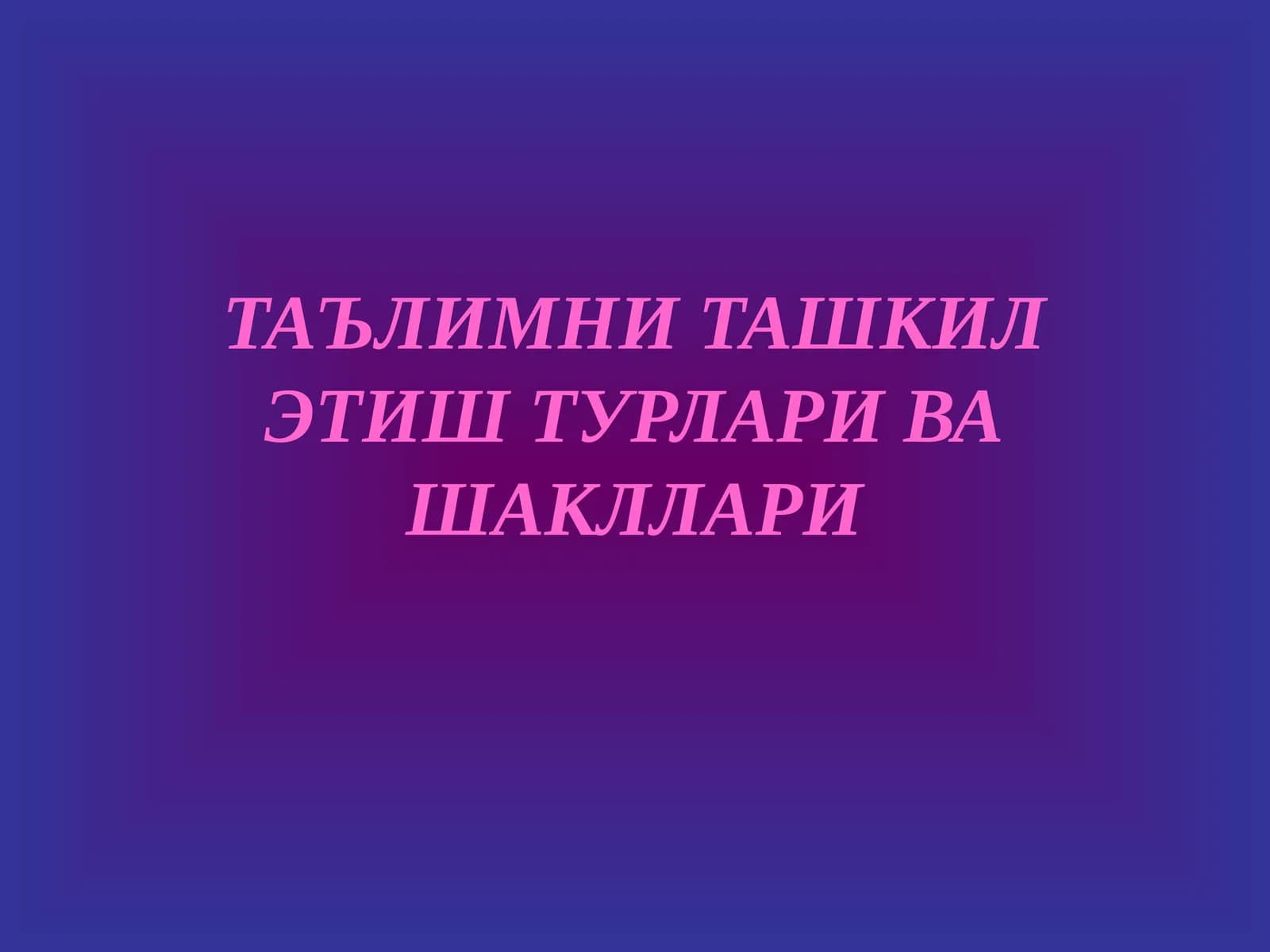 ТАЪЛИМНИ ТАШКИЛ ЭТИШ ТУРЛАРИ ВА ШАКЛЛАРИ