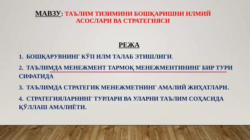 Таълим тизимини бошқаришни илмий асослари ва стратегияси