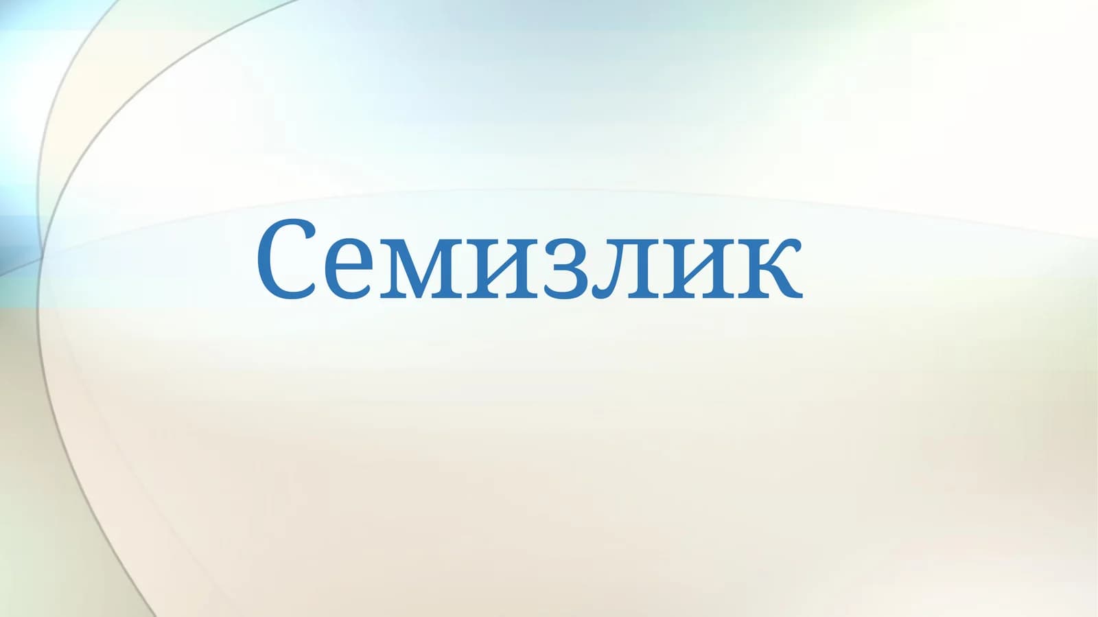 Семизлик