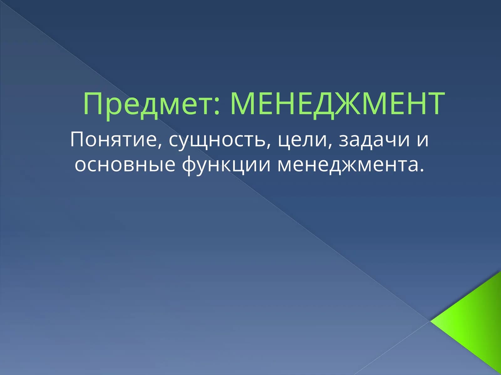 МЕНЕДЖМЕНТ
