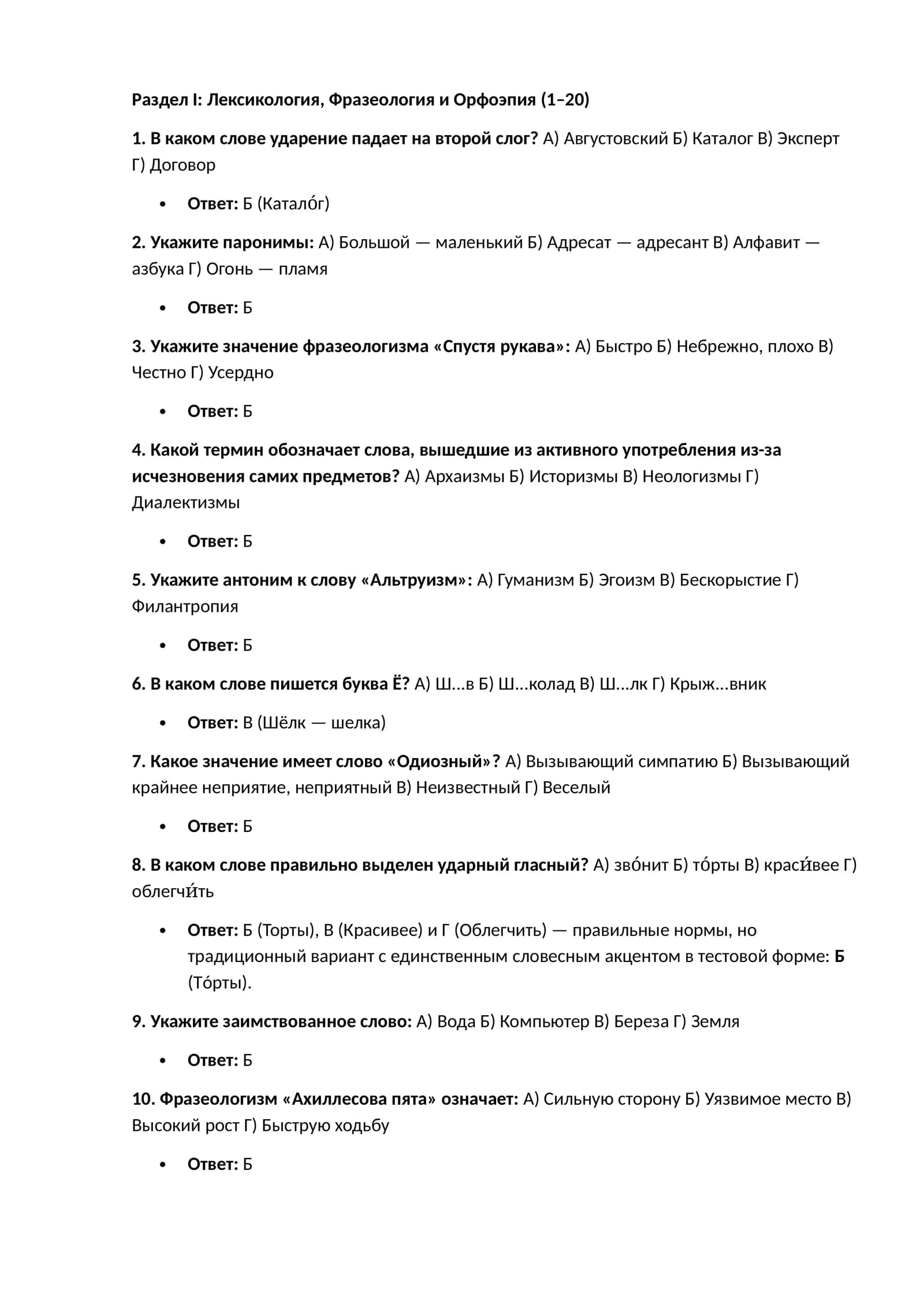 Лексикология, Фразеология и Орфоэпия