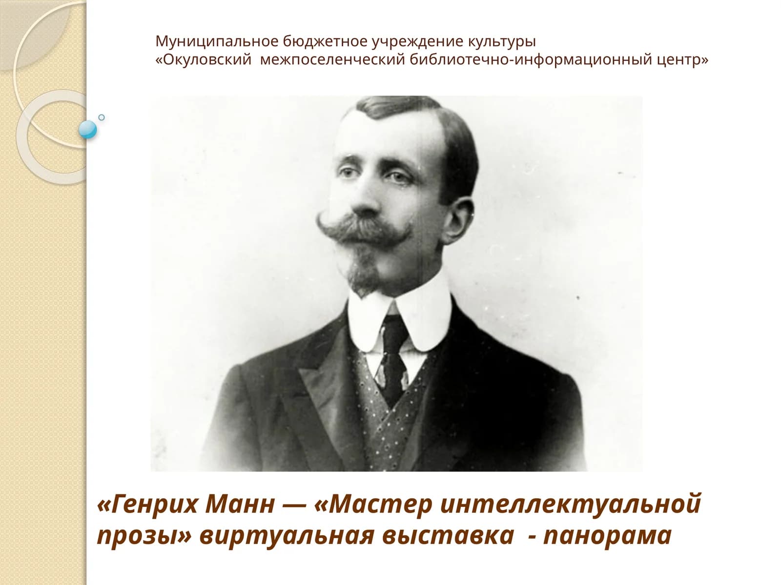 Генрих Манн — «Мастер интеллектуальной прозы» виртуальная выставка - панорама