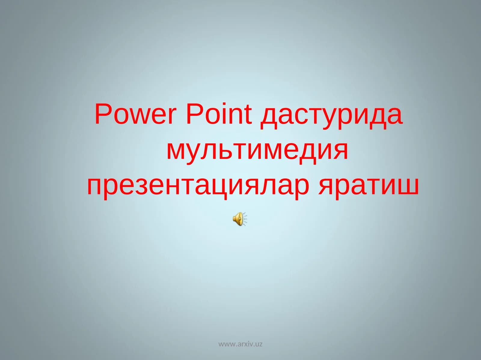 Power Point Мультимедия Презентациялар Яратиш