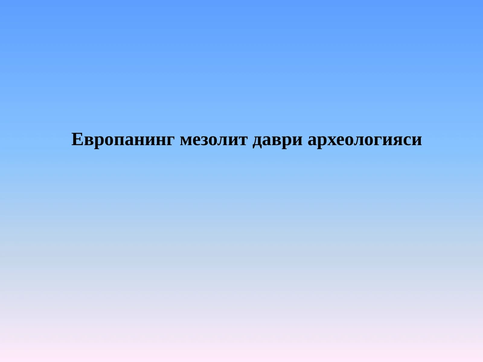 Европанинг мезолит даври археологияси