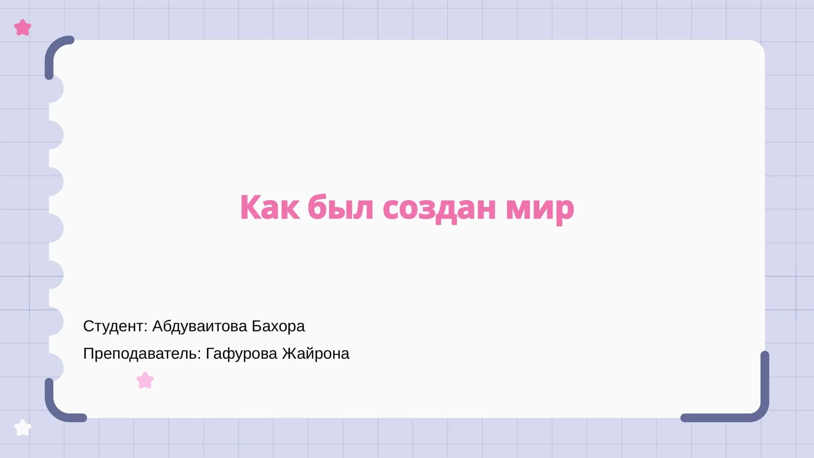 Мифы о создании мира
