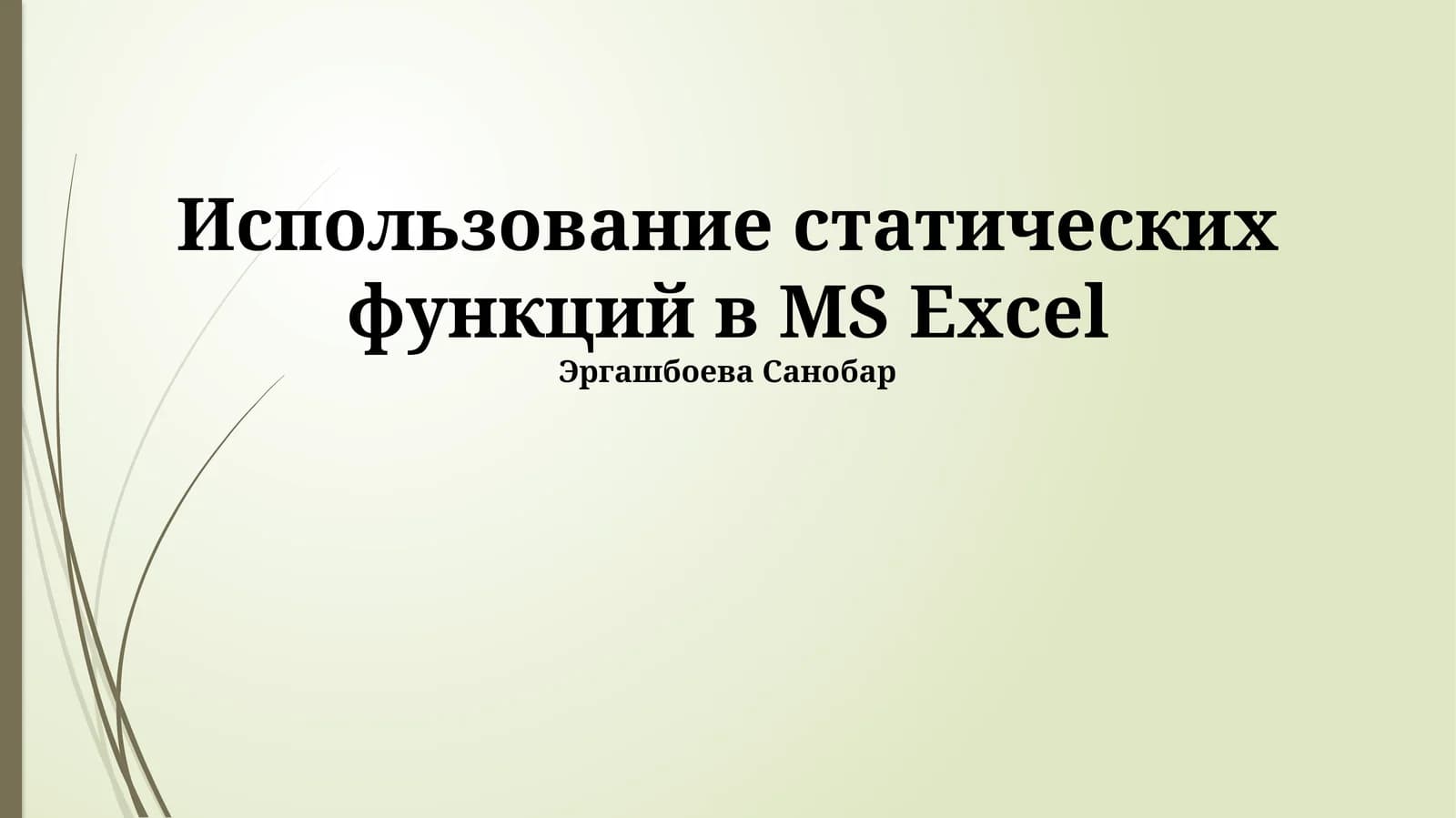Использование статических функций в MS Excel