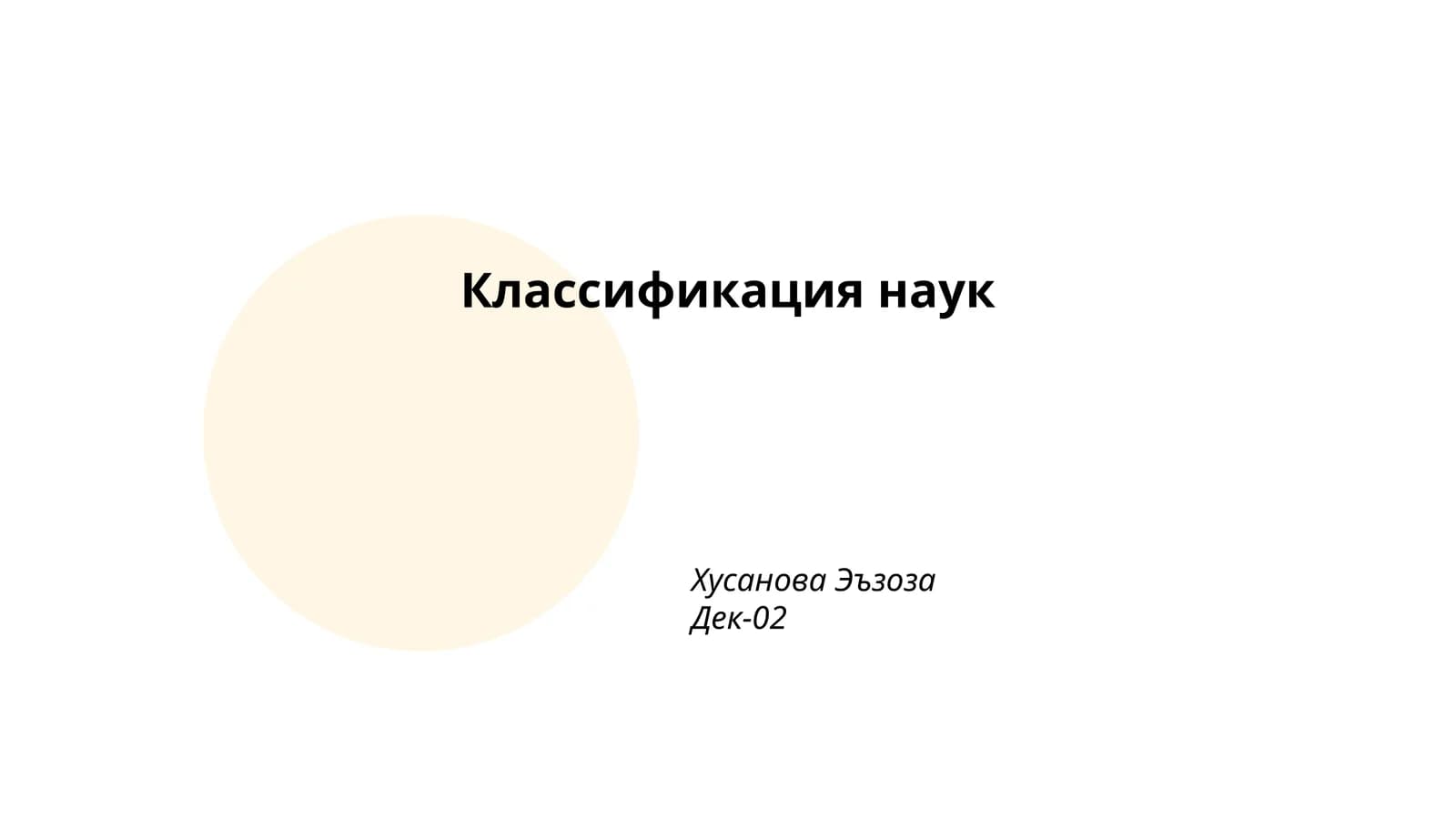 Классификация наук