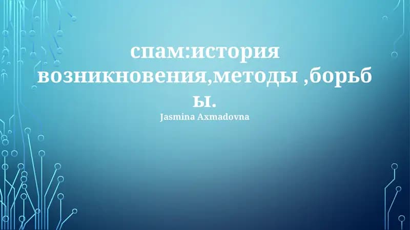 Методы и борьба со спамом