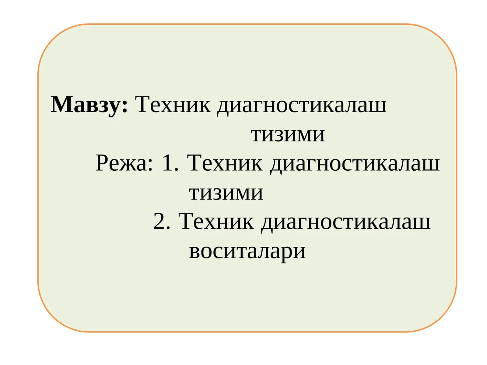 Техник диагностикалаш  тизими