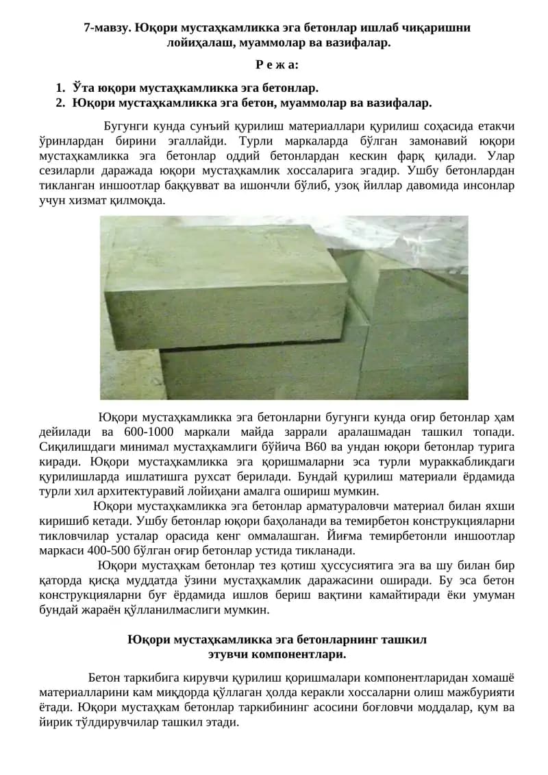 Юқори мустаҳкам бетонлар