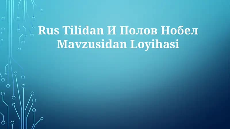 И Полов Нобел