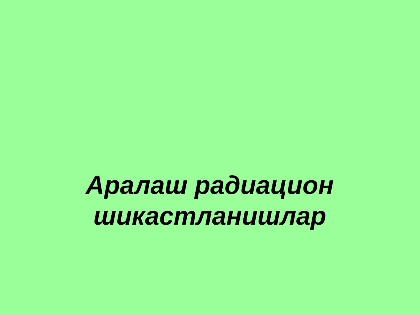 Аралаш радиацион шикастланишлар