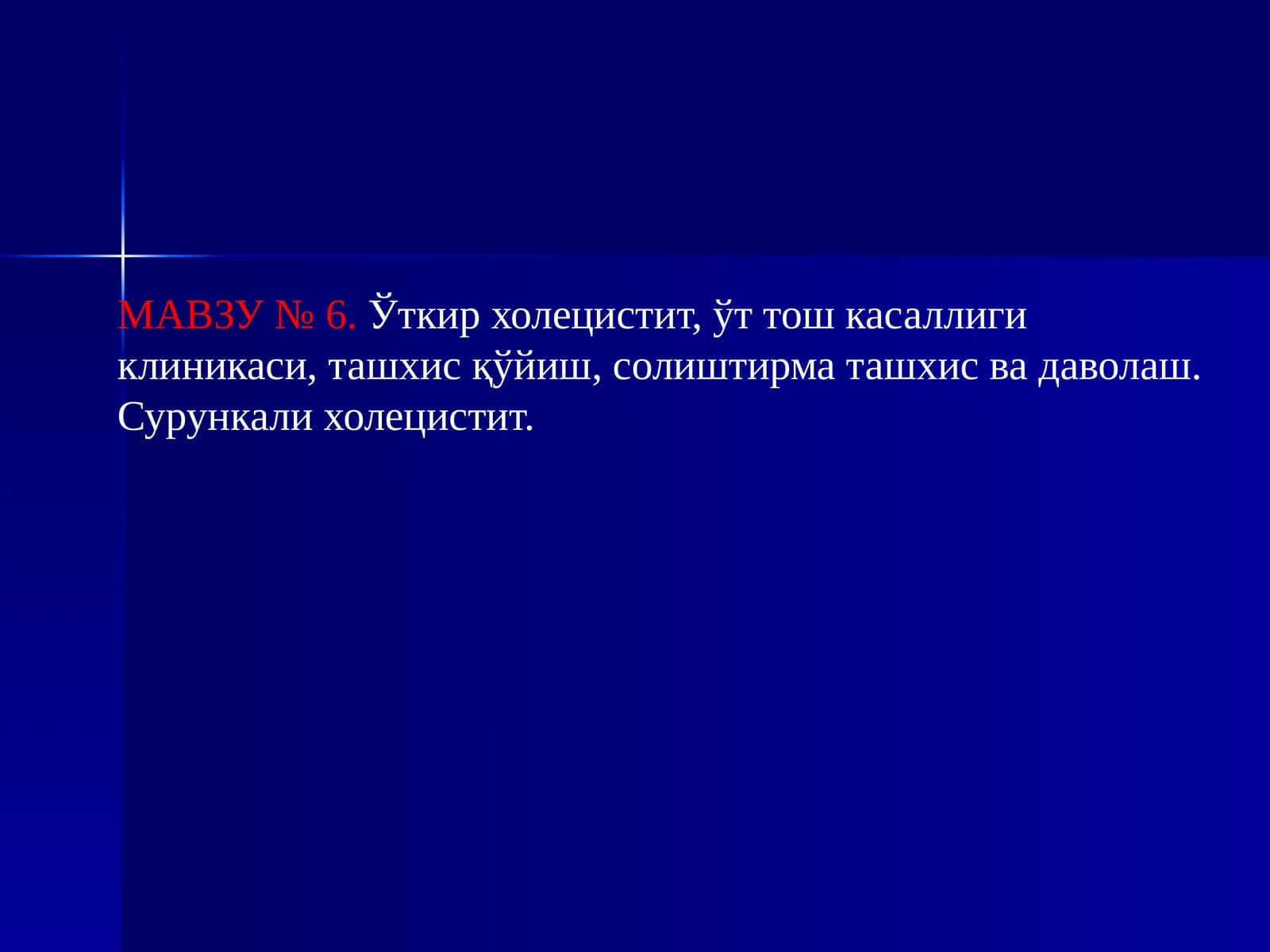 Ўткир холецистит,ўт тош касаллиги клиникаси, ташхисқўйиш, солиштирма ташхис ва даволаш. Сурункали холецистит