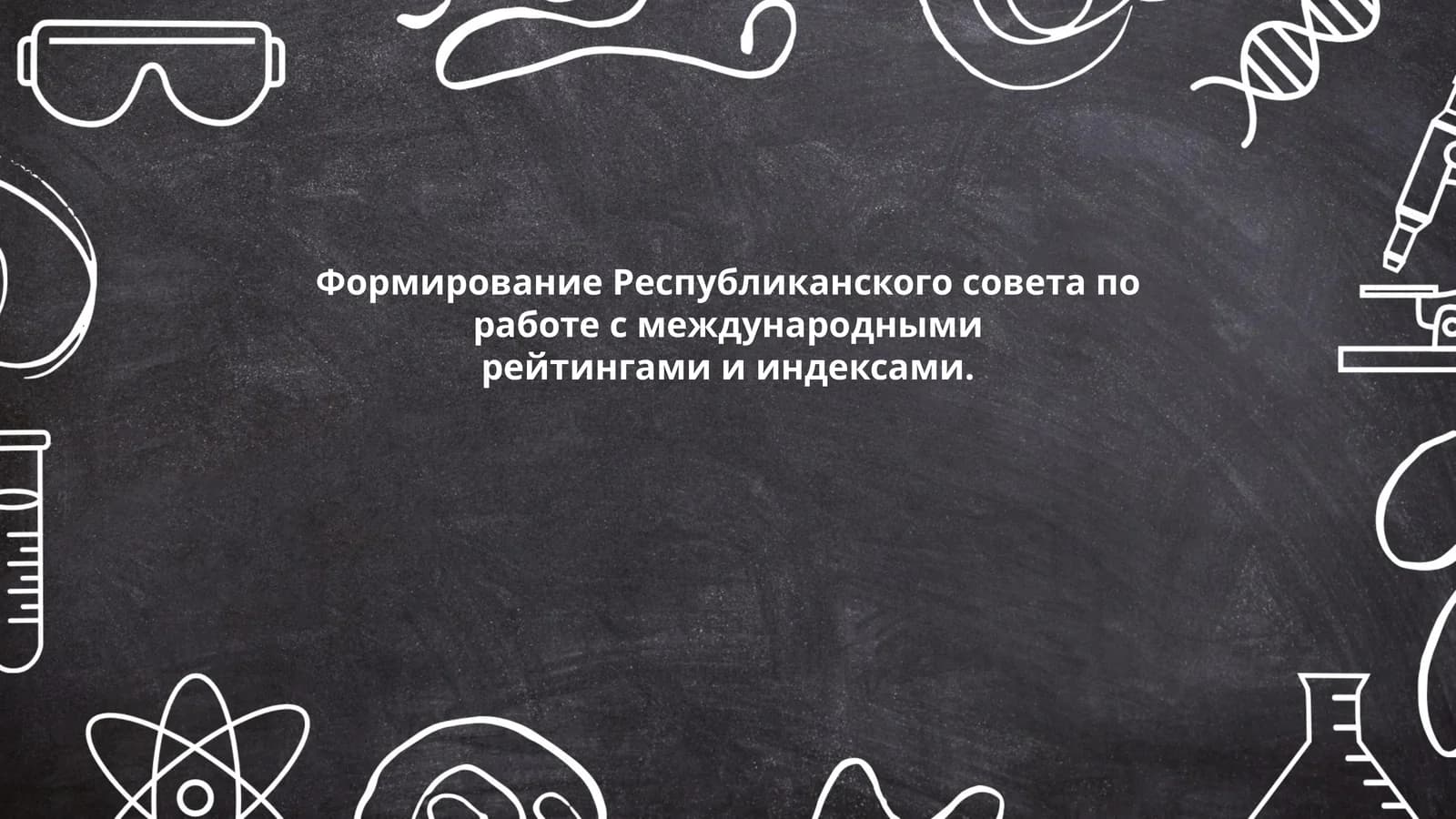 Формирование Республиканского совета по работе с международными рейтингами и индексами