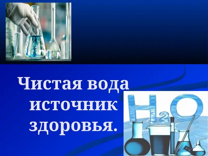 Чистая вода