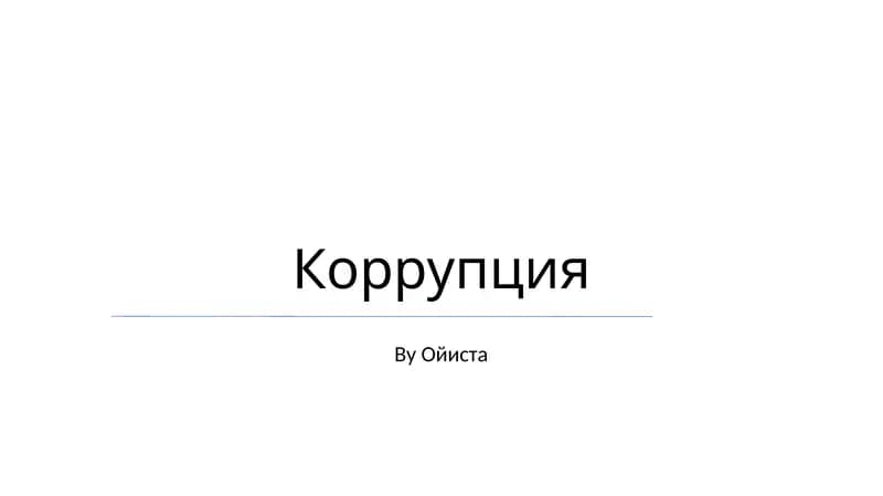 Коррупция