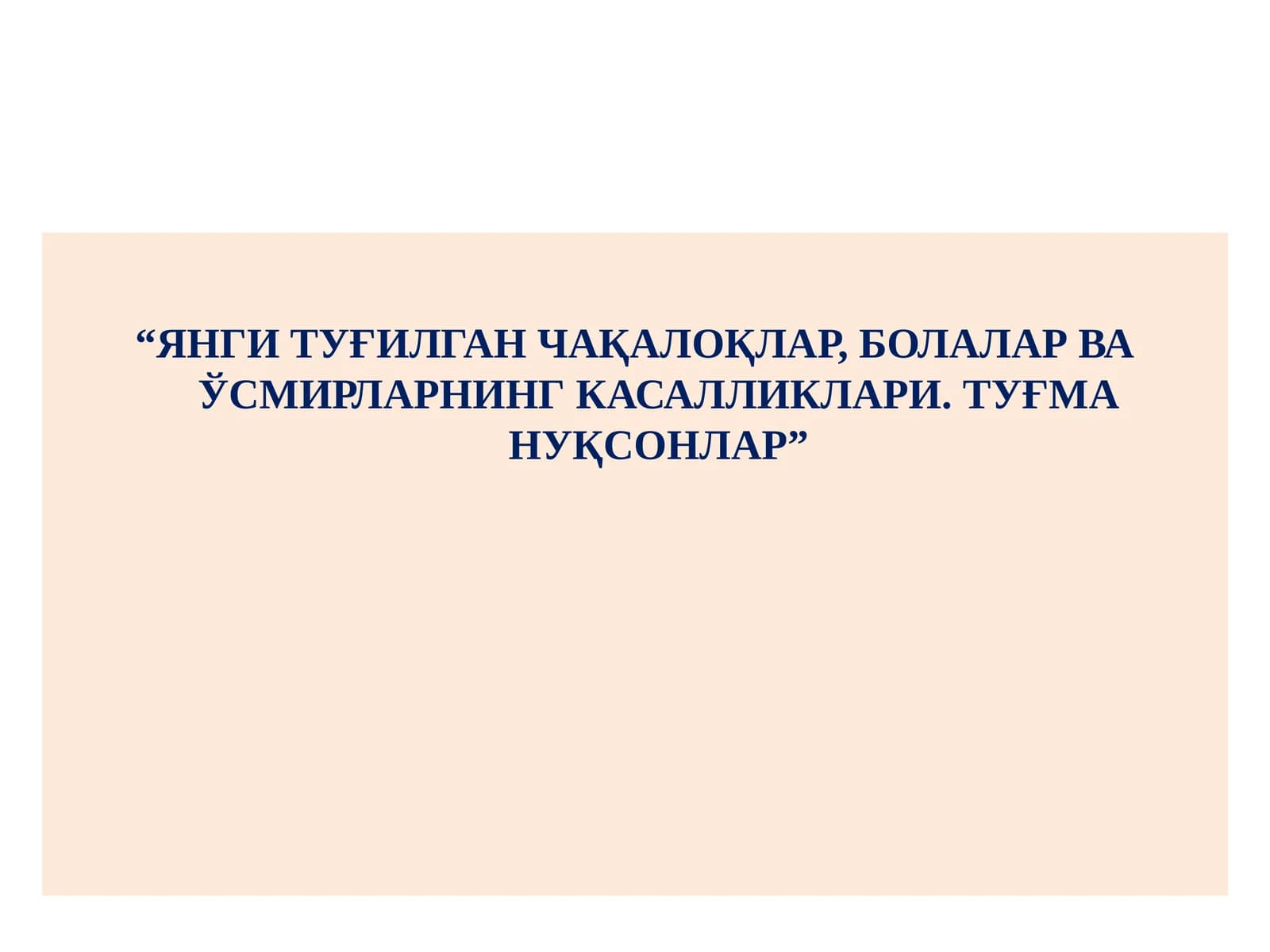 Янги туғилган чақалоқлар, болалар ва ўсмирларнинг касалликлари