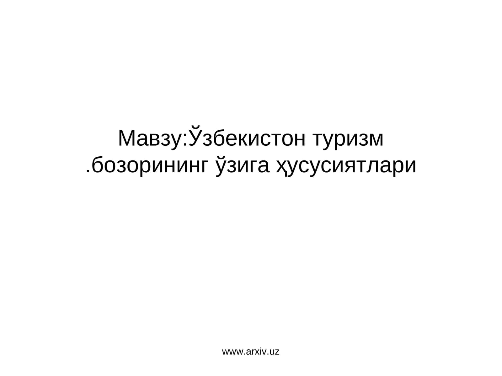 Ўзбекистон туризм бозорининг ўзига ҳусусиятлари