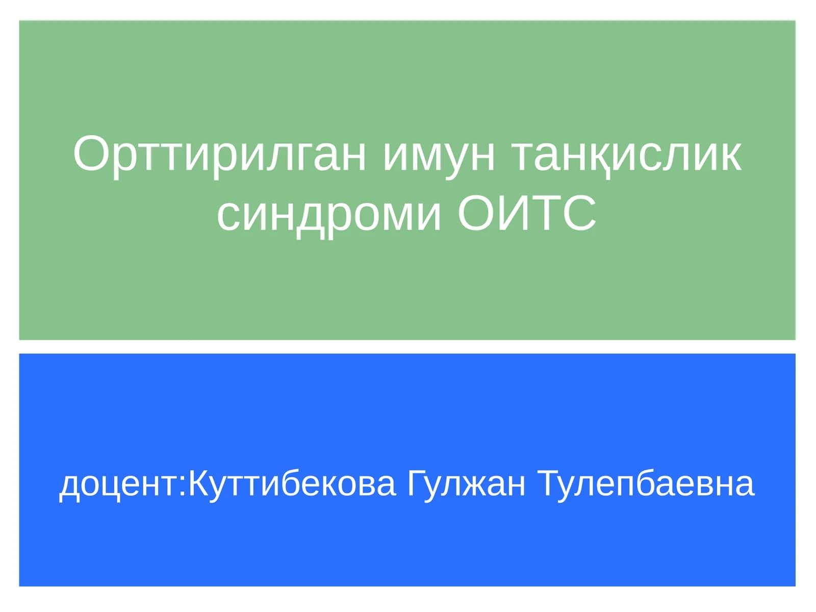 Орттирилган иммунитет танкислиги синдромининг долзарб муаммолари