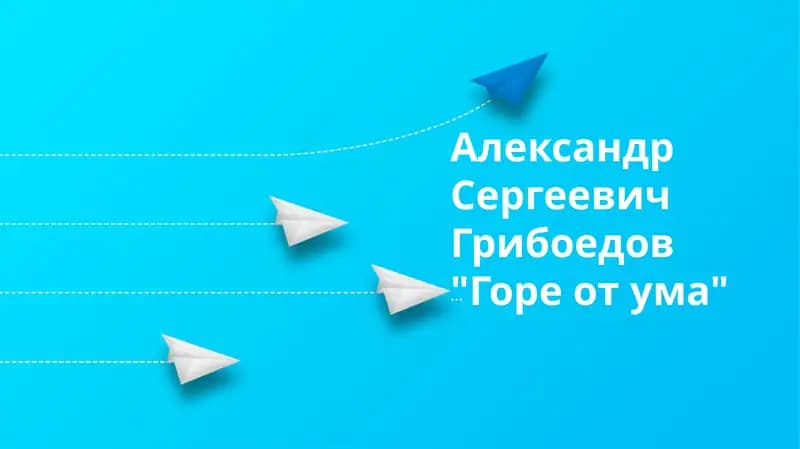 "Горе от ума"