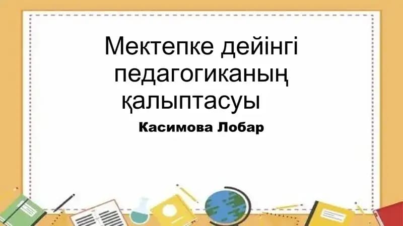 Мектепке дейінгі педагогиканың қалыптасуы