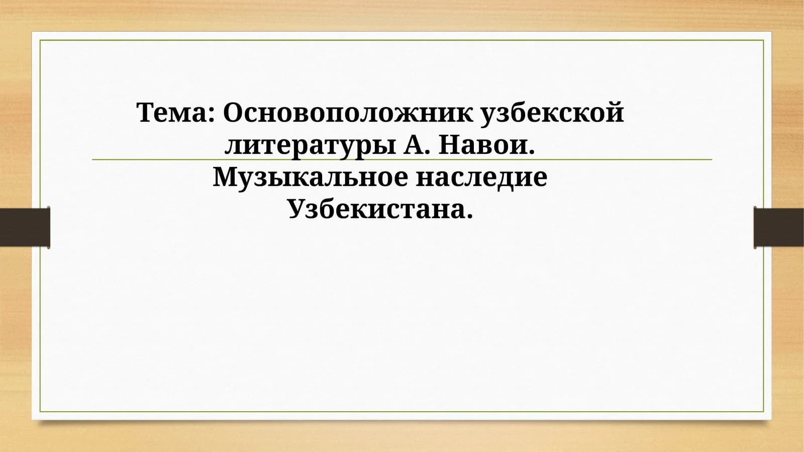 Основоположник узбекской литературы А. Навои. Музыкальное наследие Узбекистана