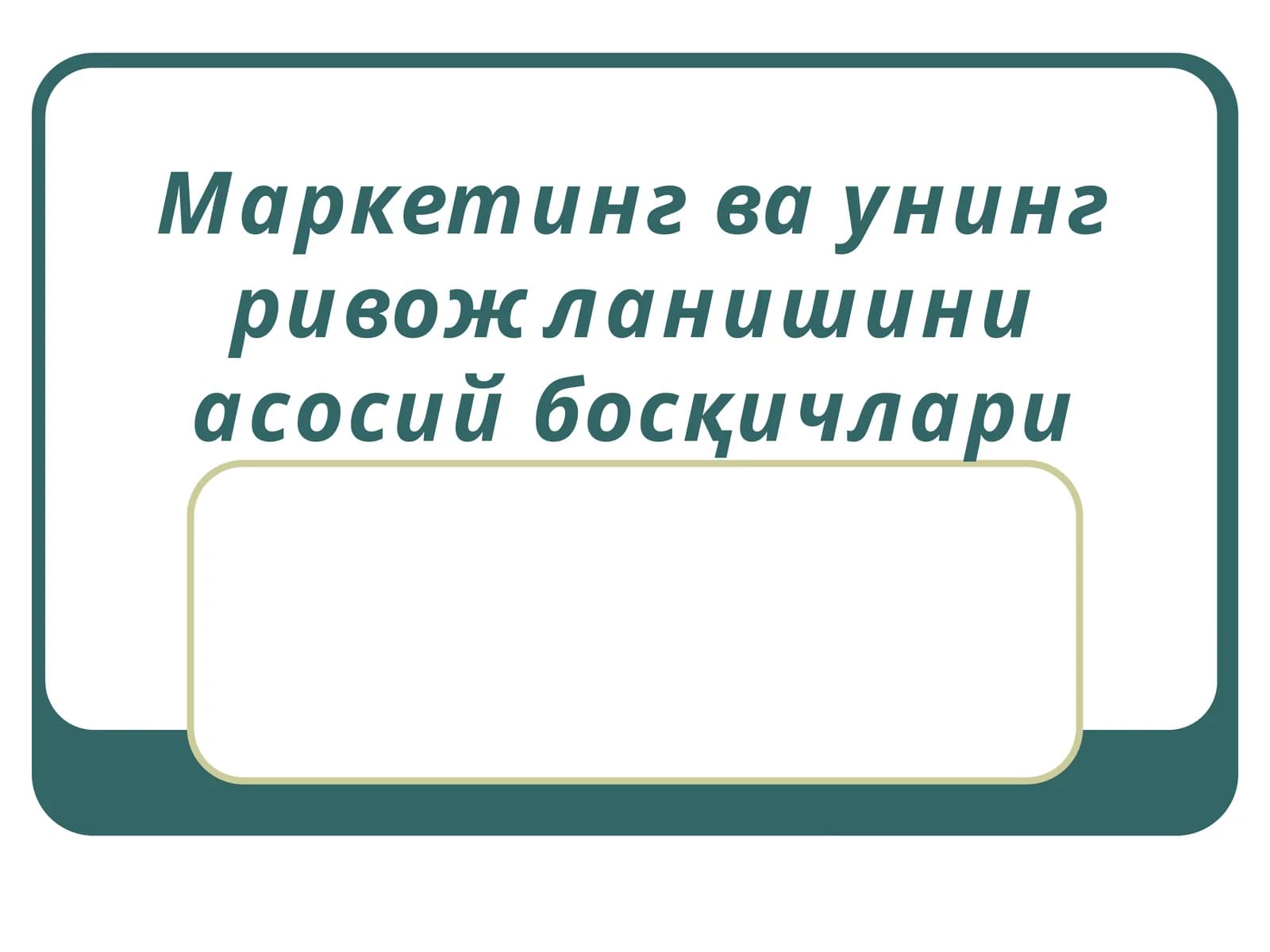 Маркетинг ва унинг ривожланишининг асосий босқичлари
