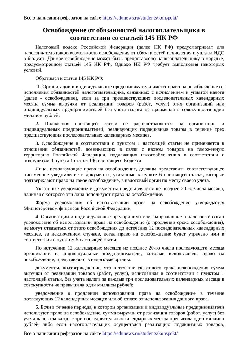 Освобождение от обязанностей налогоплательщика в соответствии со статьей 145 НК РФ