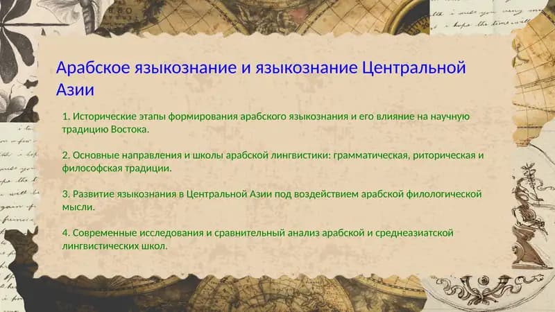 Арабское языкознание и языкознание Центральной Азии