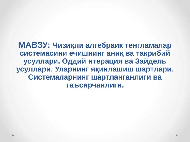 Чизиқли алгебраик тенгламалар системасини ечишнинг аниқ ва тақрибий усуллари