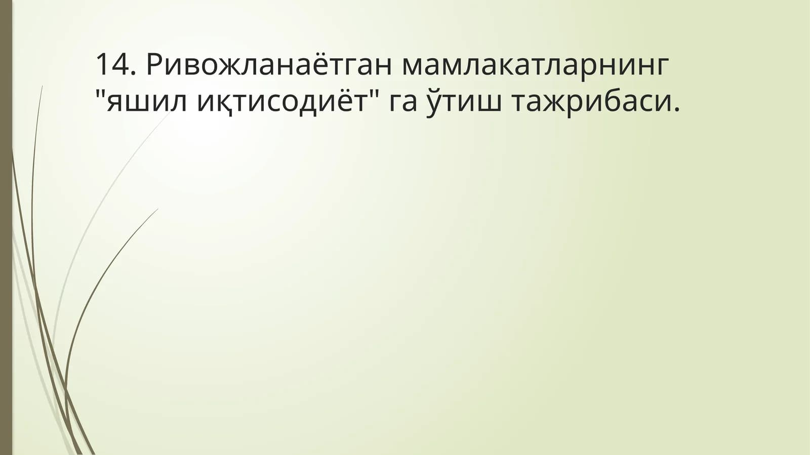 Ривожланаётган мамлакатларнинг "яшил иқтисодиёт" га ўтиш тажрибаси