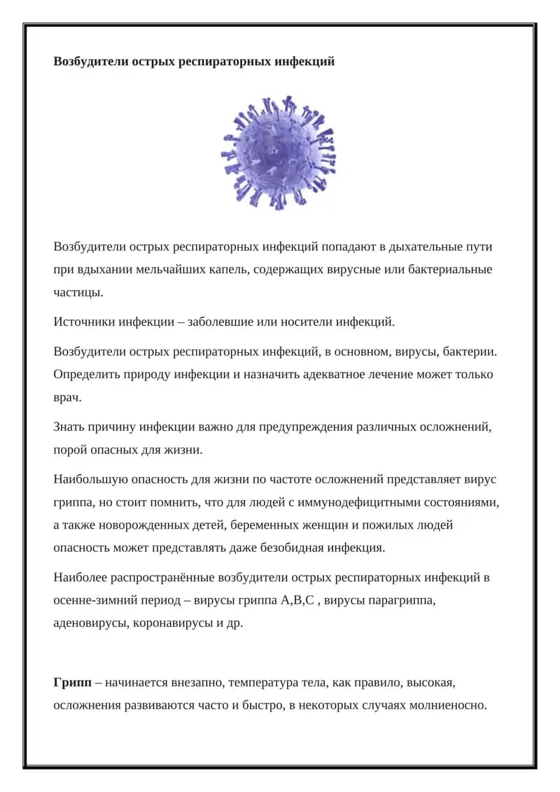 Возбудители острых респираторных инфекций
