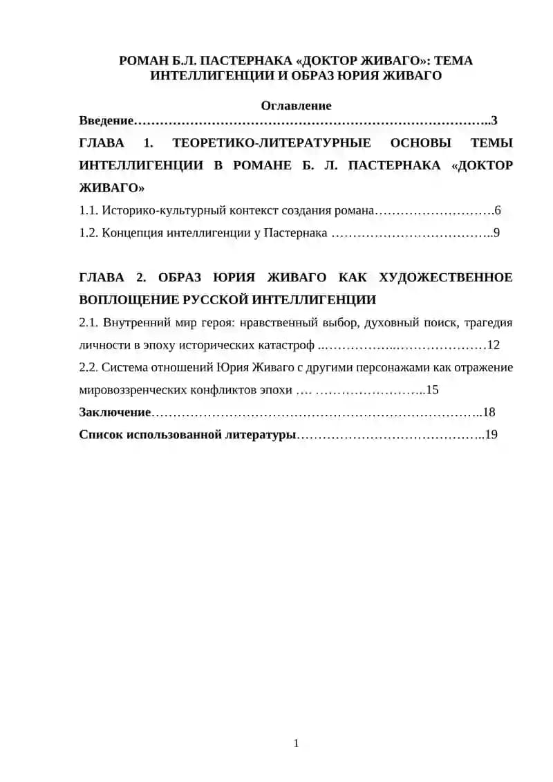 Роман Б.Л. Пастернака "Доктор Живаго". тема интеллигенции и образ Юрия Живаго