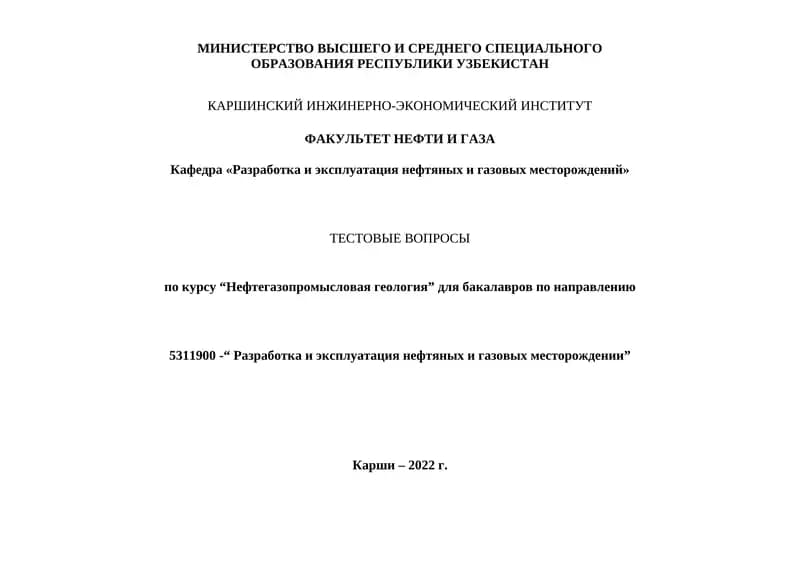 Нефтегазопромысловая геология