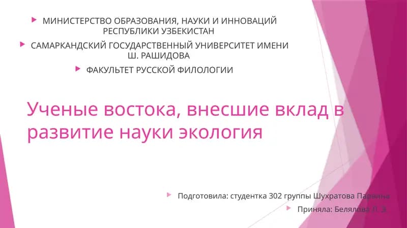 Ученые Востока, внесшие вклад в развитие науки экология