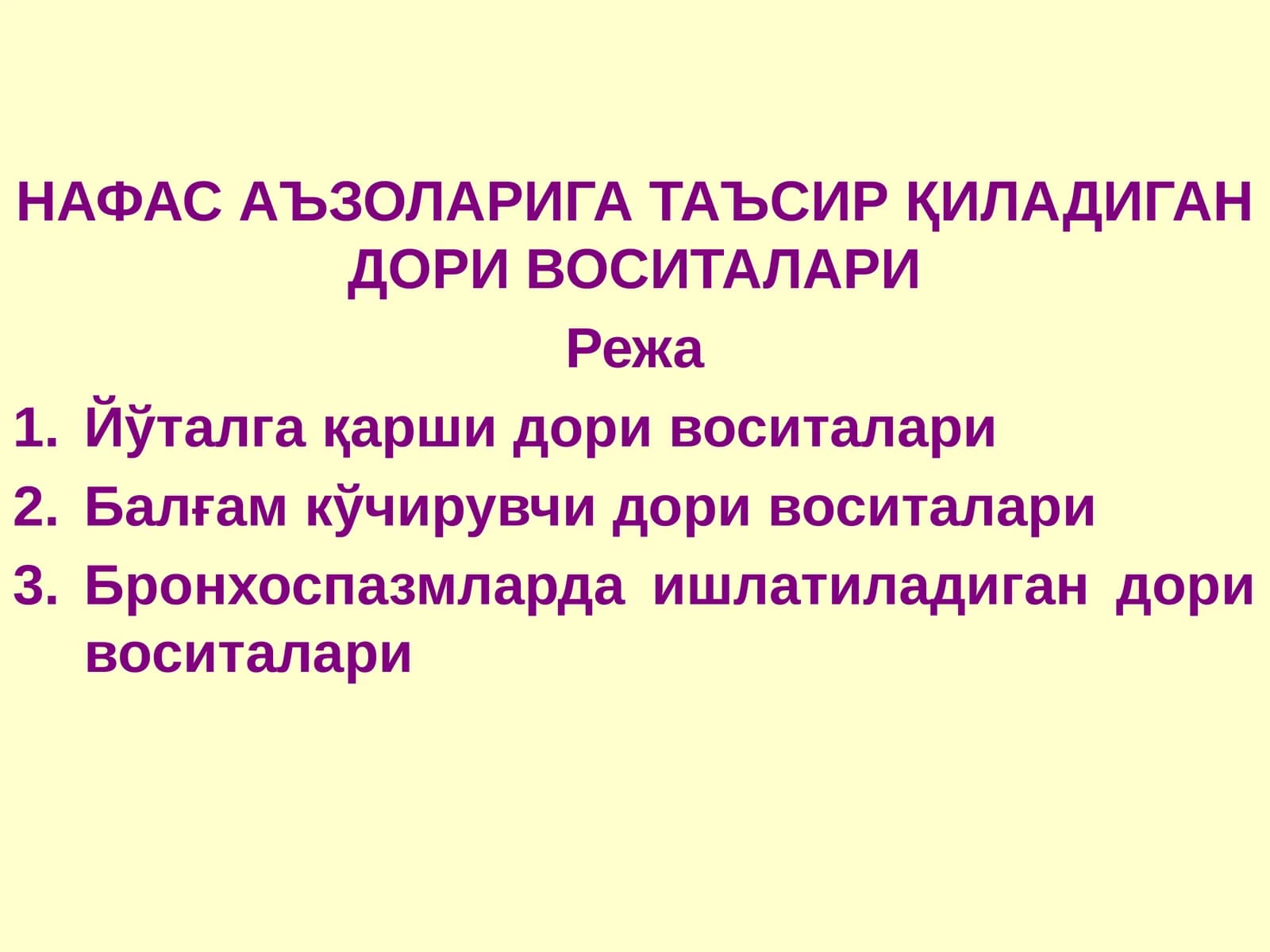 НАФАС АЪЗОЛАРИГА ТАЪСИРҚИЛАДИГАН ДОРИ ВОСИТАЛАРИ